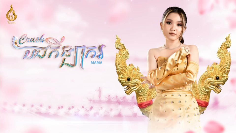 ក្រាស់បងកីឡាករ Lyrics