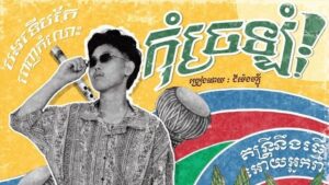 កុំច្រឡំ lyrics – GMENGZ
