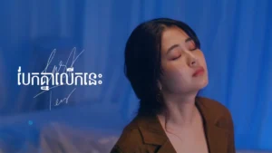 បែកគ្នាលើកនេះ (Last Tear) Pich Solikah