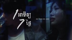 Suly Pheng and Mina in the official cover of Khmer song Every Day Hurts (មួយអាទិត្យ7ថ្ងៃ)