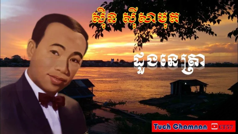 ដួងនេត្រា ច្រៀងដោយលោកតាស៊ីន ស៊ីសាមុត