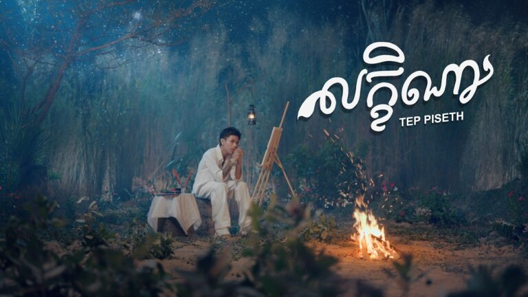 TEP PISETH - លក្ខិណា (Leakhena)