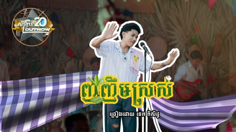 ញញឹមស្រស់ tep piseth