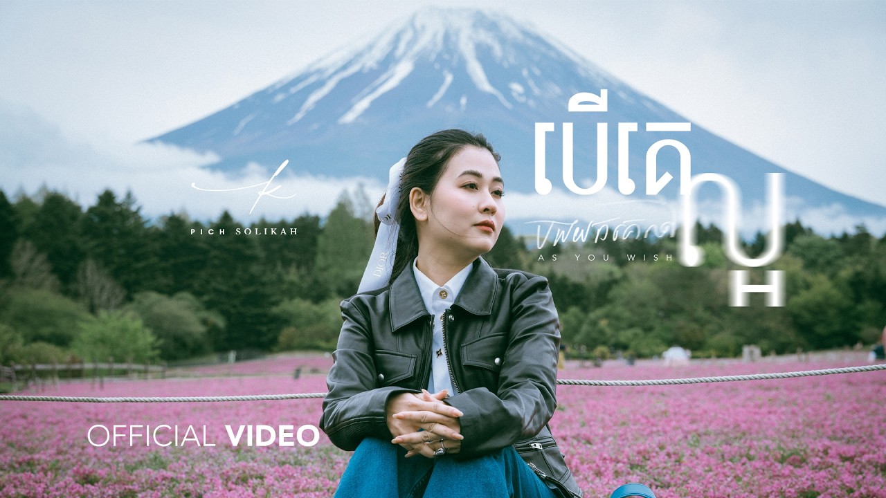 As You Wish (បើគេល្អ បងយកគេទៅ) - PICH SOLIKAH
